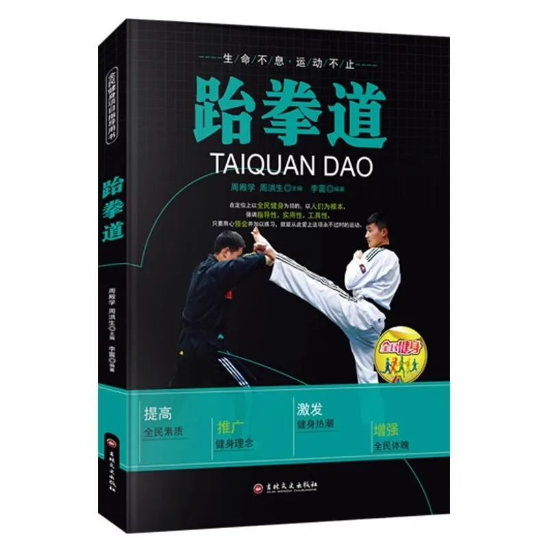 

Книги по тхэквондо, руководство по национальному программу фитнес-программу, учебник по начинающих тхэквондо, основы тхэквондо