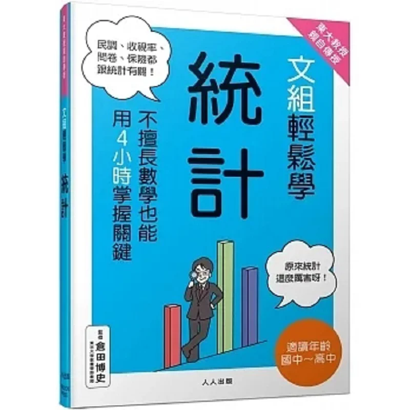 Taught By A Professor From The University Of Tokyo In Person Learn Statistics Easily In The Liberal Arts Group 9789864613229