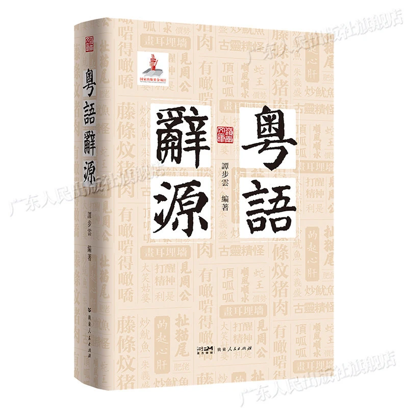 Cantonese Etymology Dictionary Cantonese Learning Tool Book Changes in Ancient Chinese Dialects From Ancient To Modern Times