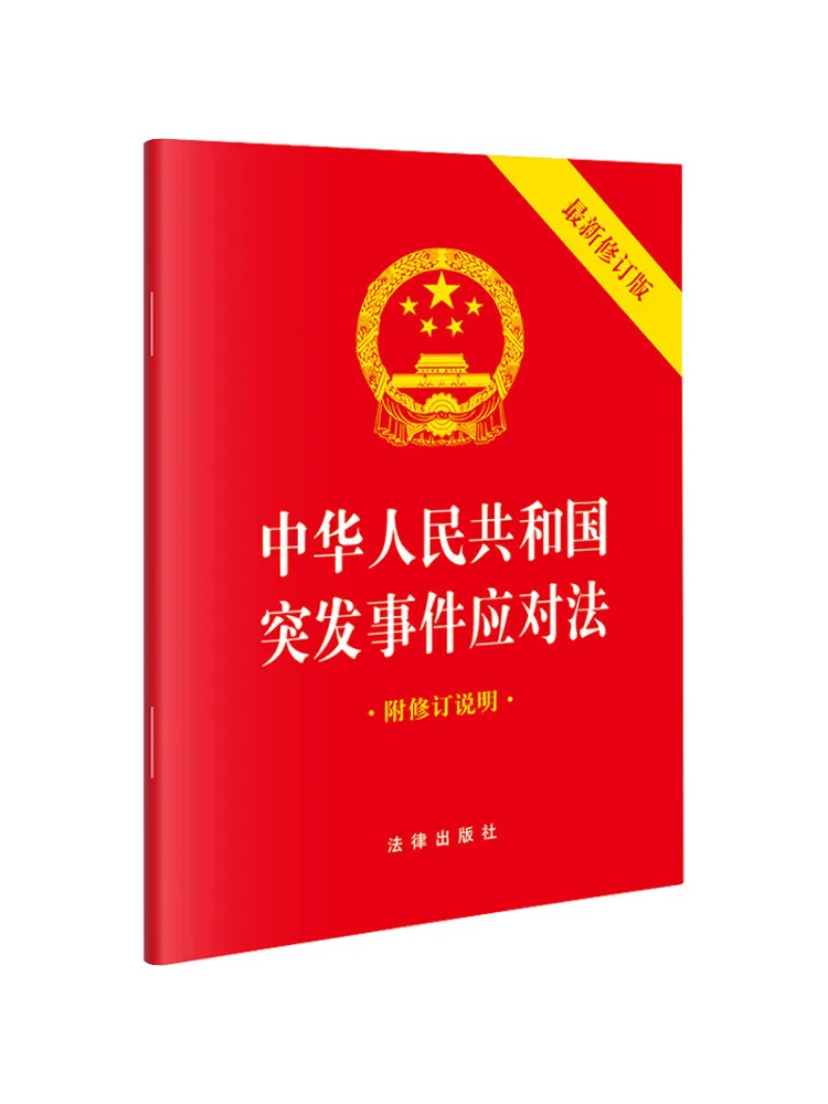 Book-Winshare Emergency Situations Response Law Of the People's Republic Of China Recent Revised Edition
