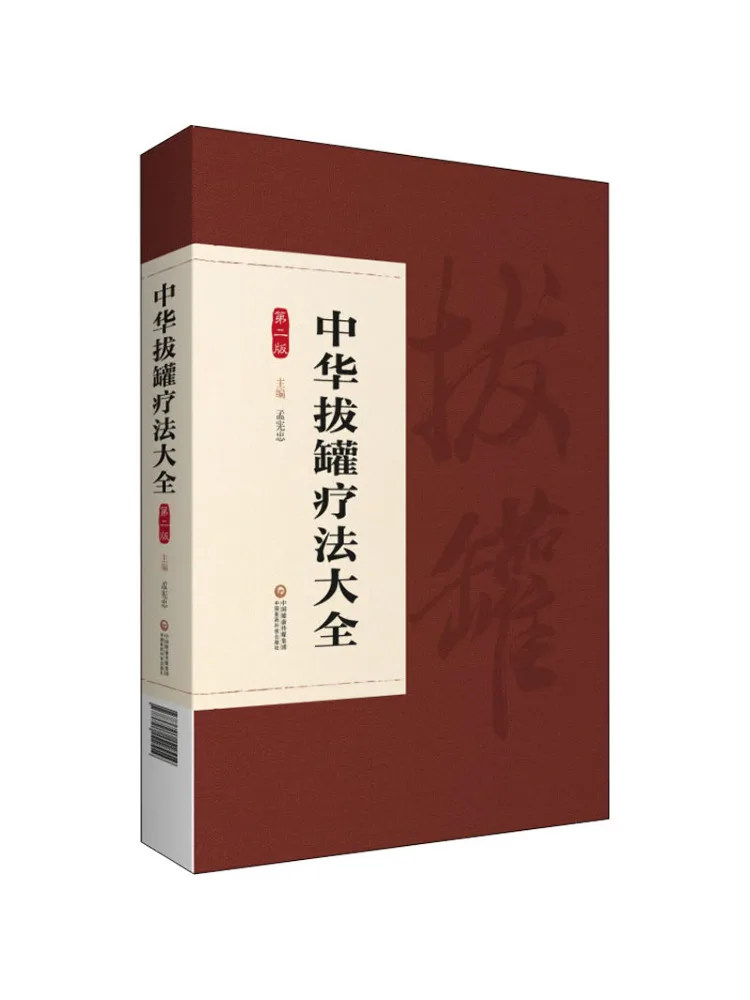 

Book-Winshare Полный путеводитель к китайской баночной терапии 2-е издание