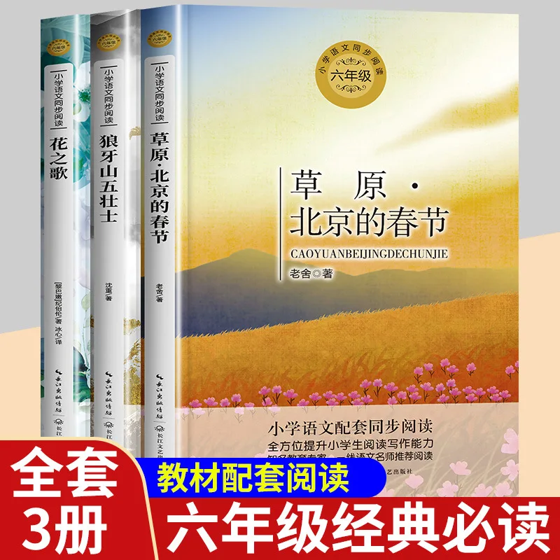 The Spring Festival Flower Song of Grassland Beijing: A Must Read Extracurricular Book for Grade 6, Volume 1