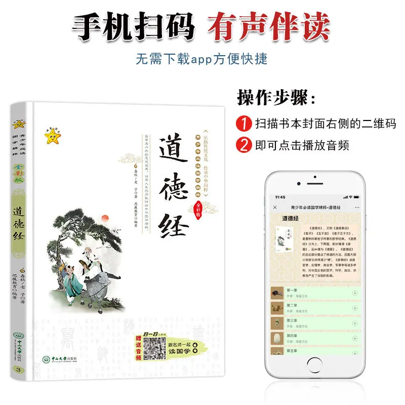 Дао Дэ Цзин, должны прочитать классические китайские исследования для молодежи, способствует традиционной этнической культуры