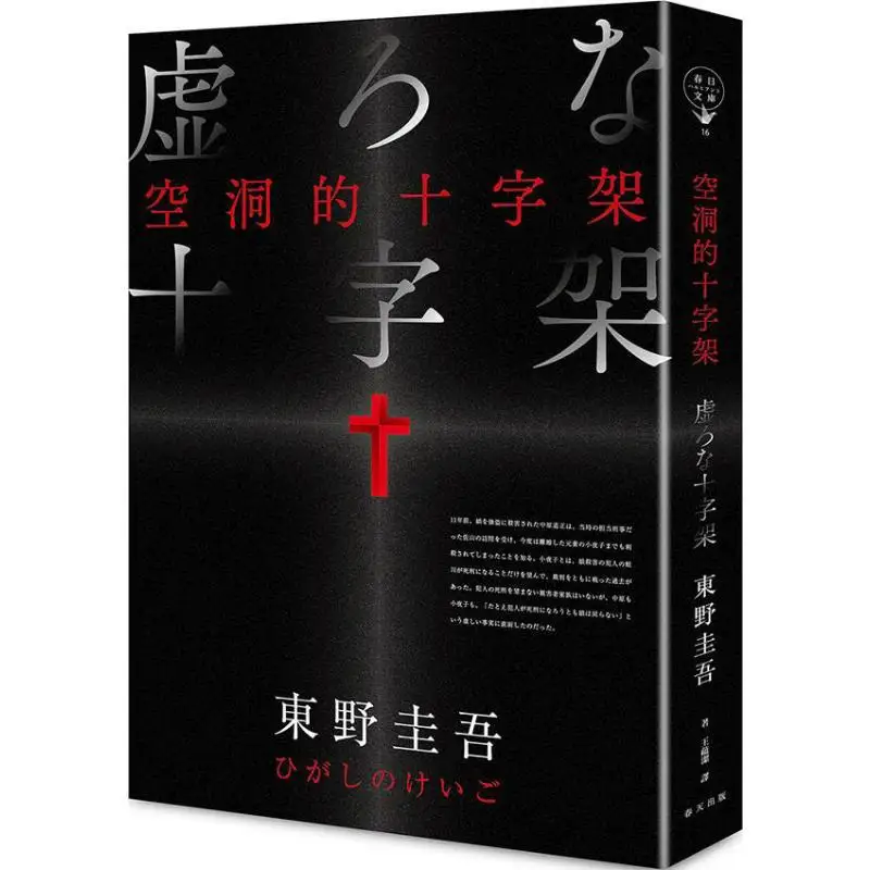 The Empty Cross New Edition Keigo Higashino Published In Spring 9789577412669 Book