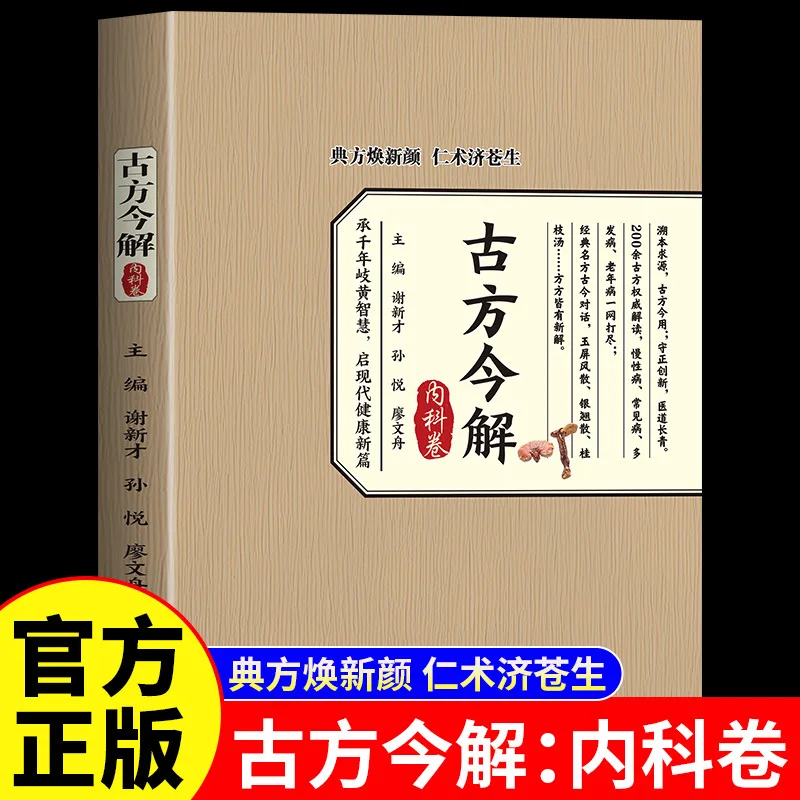 

Древние формулы и современные интерпретации внутренней медицины, сохранение здоровья классической китайской медицины