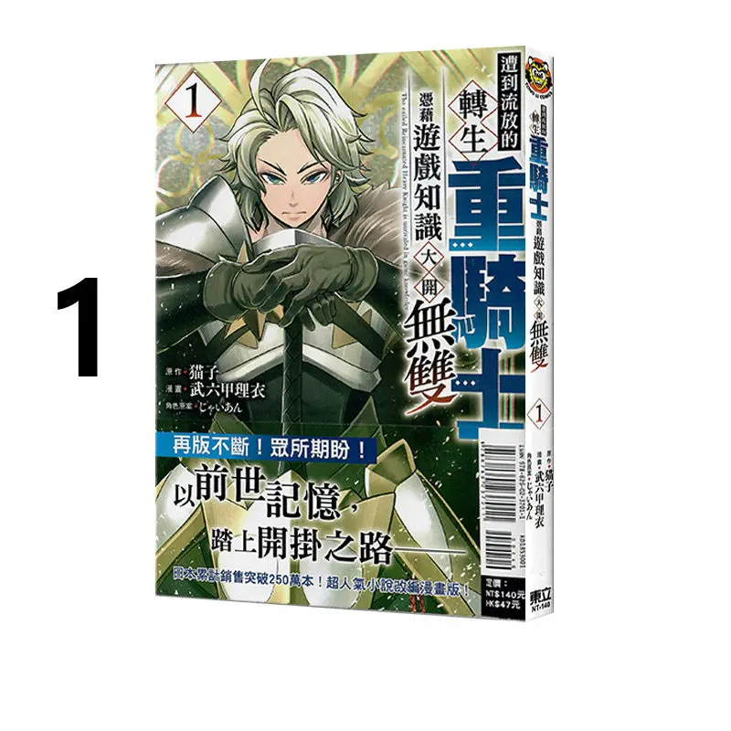 Exiled Reincarnated Heavy Knight Game Knowledge Musou Vol.1 Neko Take Rokko Rii Taiwan Chinese Manga Import