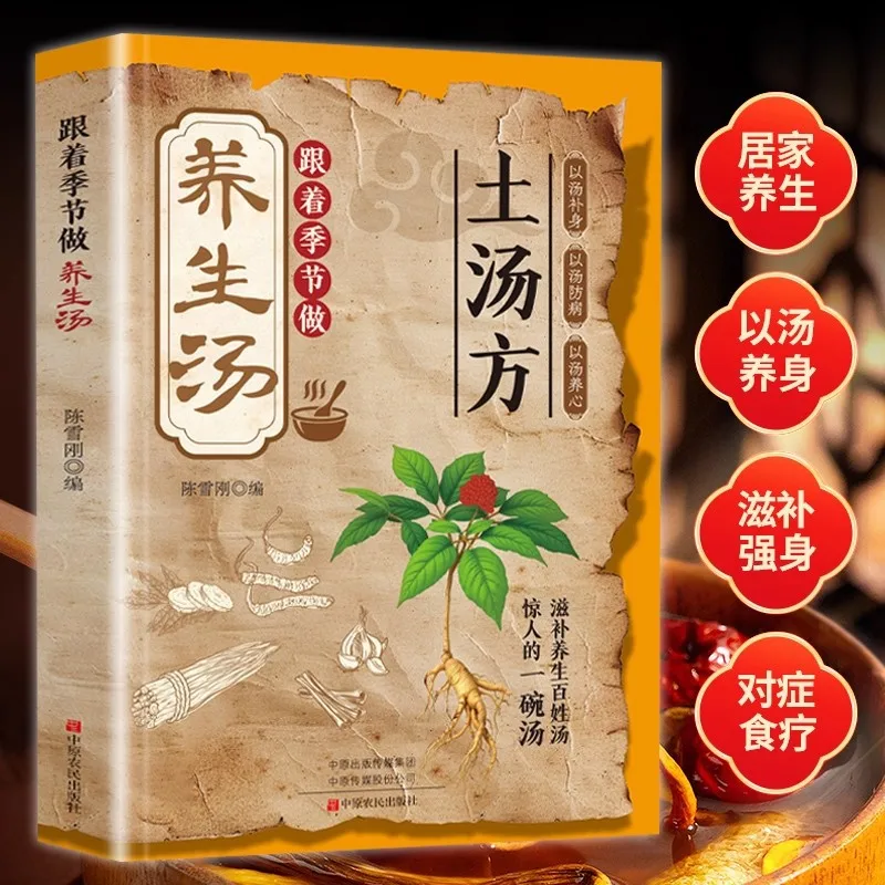 Tu Tang Fang Shu Follows The Seasons To Make Health Soup. Folk Secret Recipe: Tu Fang Fang. A Bowl of Good Soup