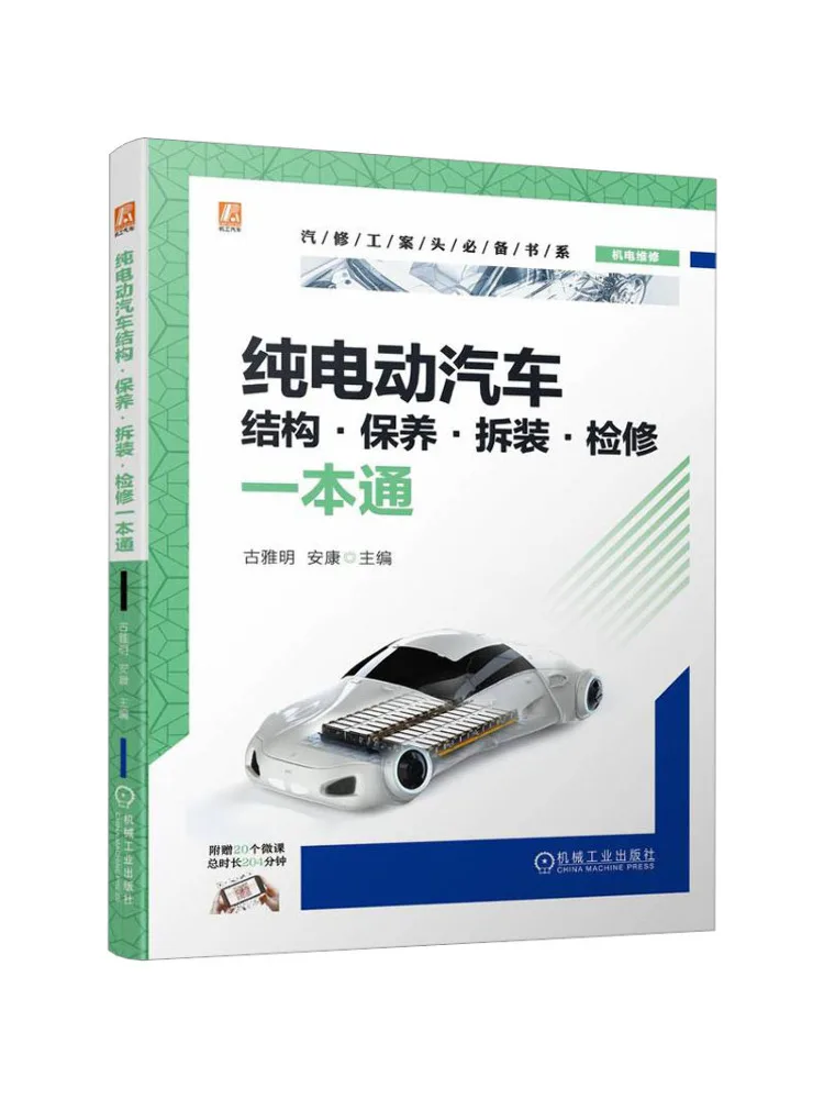 Book-Winshare A Comprehensive Guide To Pure Electric Vehicle Structure Maintenance Disassembly Assembly and Inspection