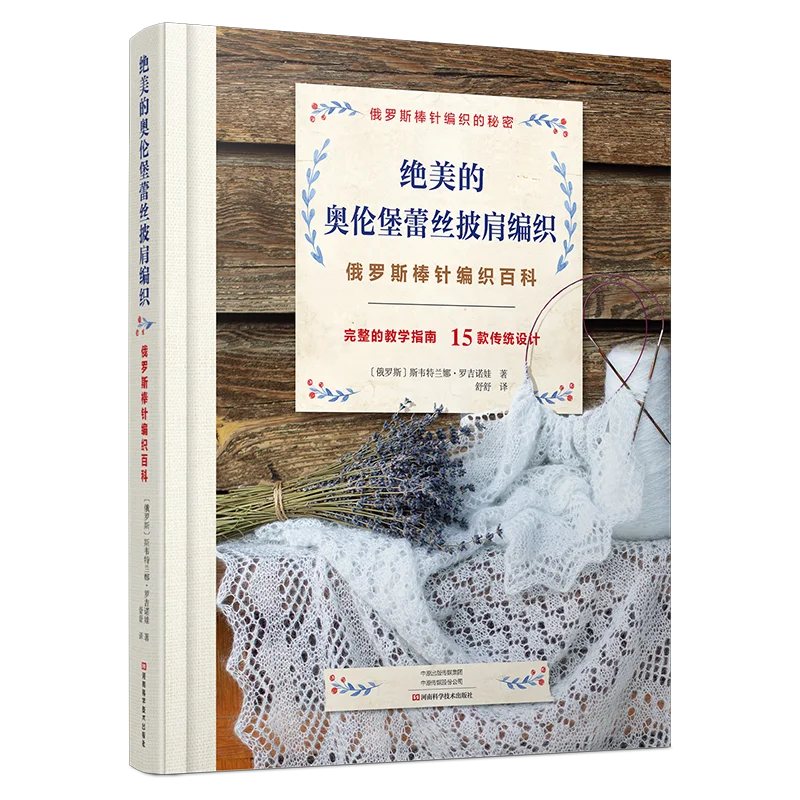 

Beautiful Orenburg Lace Shawl Weaving, Henan Science and Technology Press, Urban Crafts Books