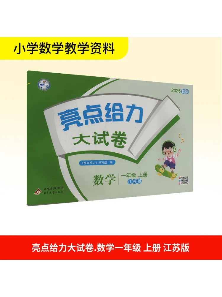 

Книга-Winshare подчеркивает и потрясающая тестовая бумага по математике, первый класс, том 1, издание Цзянсу 2025г.