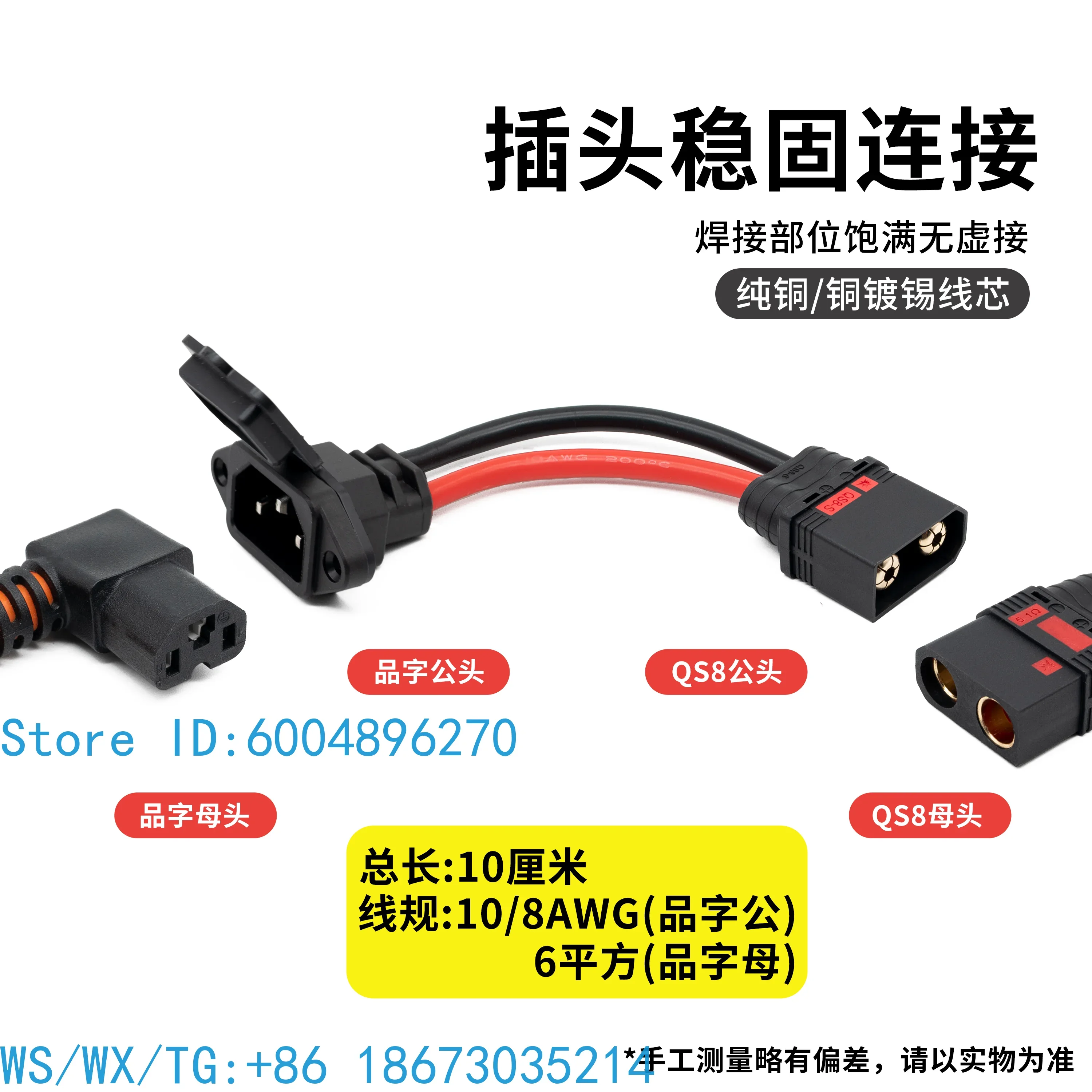 QS8 public transfer product letter head with cable 10cm 6 flat/10AWG model aircraft adapter plug conversion