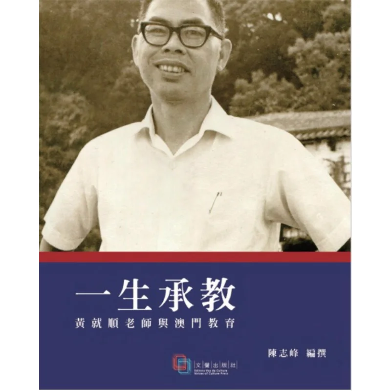 

A Lifetime Of Teaching Teacher Wong Chiu Shun And Education In Macao Chen Zhifeng Macao Public Office 9789996535901 Book
