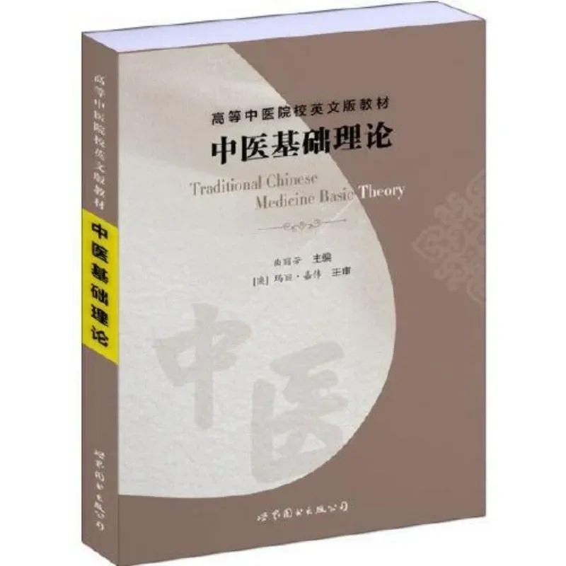 Traditional Chinese Medicine Basic Theory English Chinese Medicine Books 1pc Textbooks in English for Higher TCM Colleges DIFUYA