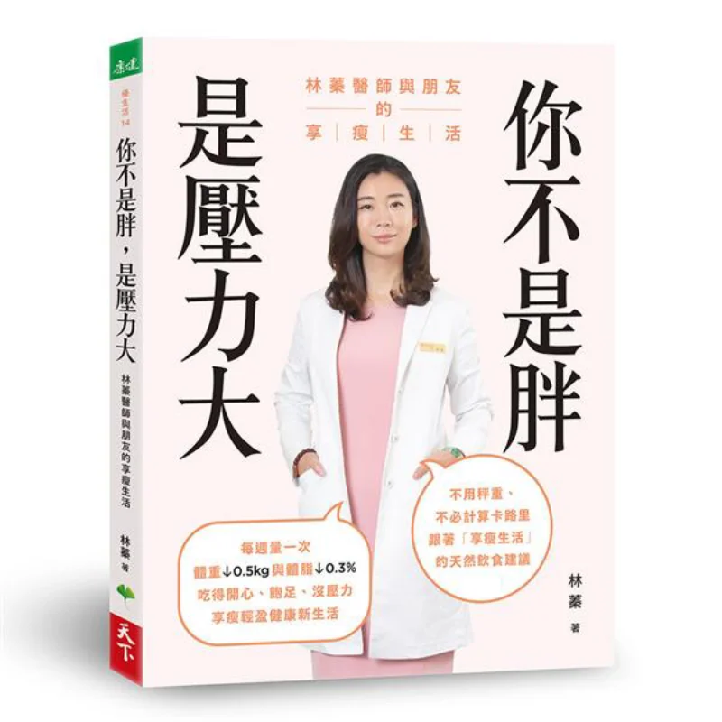 

Youre Not Fat Youre Under A Lot Of Pressure Dr Lin Zhen And Her Friends Slim Life Lin Zhen World Life 9789869757485 Book
