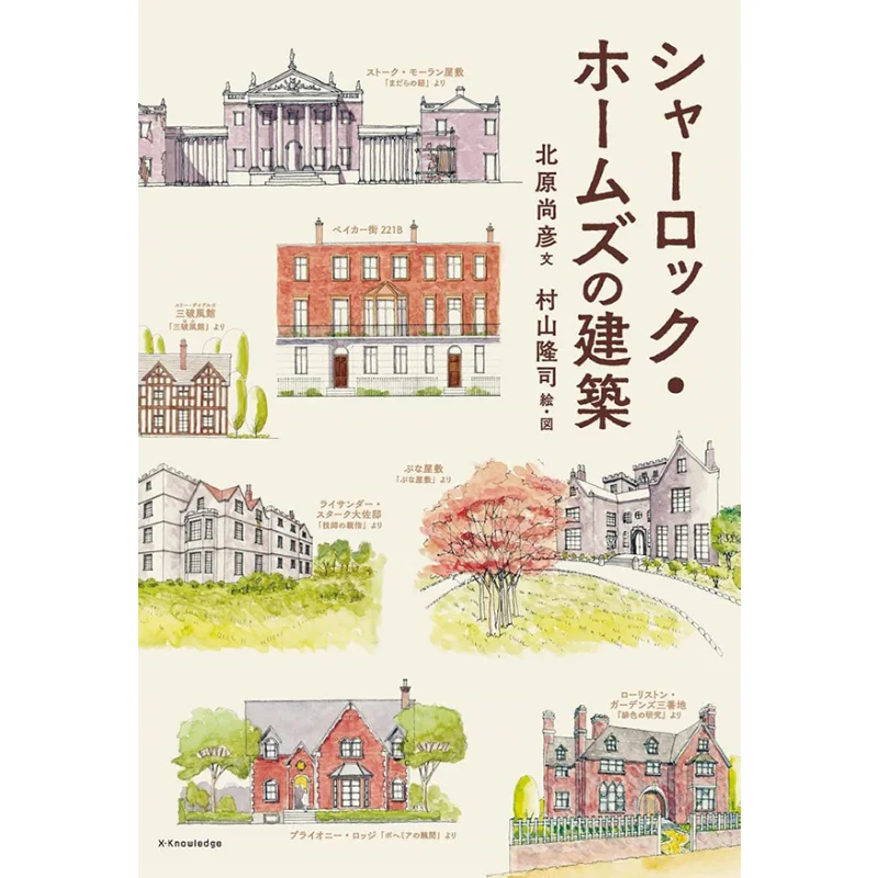 The Architecture Of Sherlock Holmes Exknowledge Exknowledge 9784767829777 Book