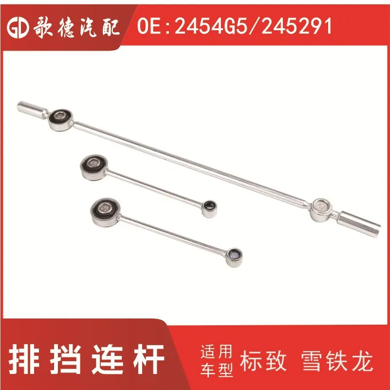 Gear lever connecting rod 2454G5 245291 is suitable for 206/206CC/206SW/207/207CC
