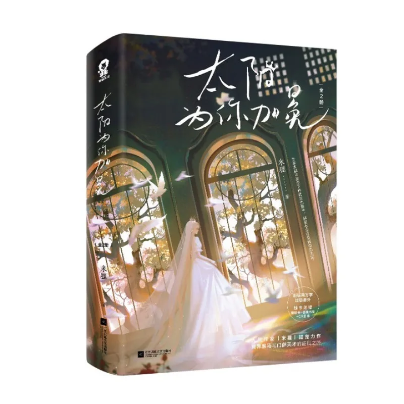 tai yang wei ni jia mian (quan 2 ce)、mi li、Love novel