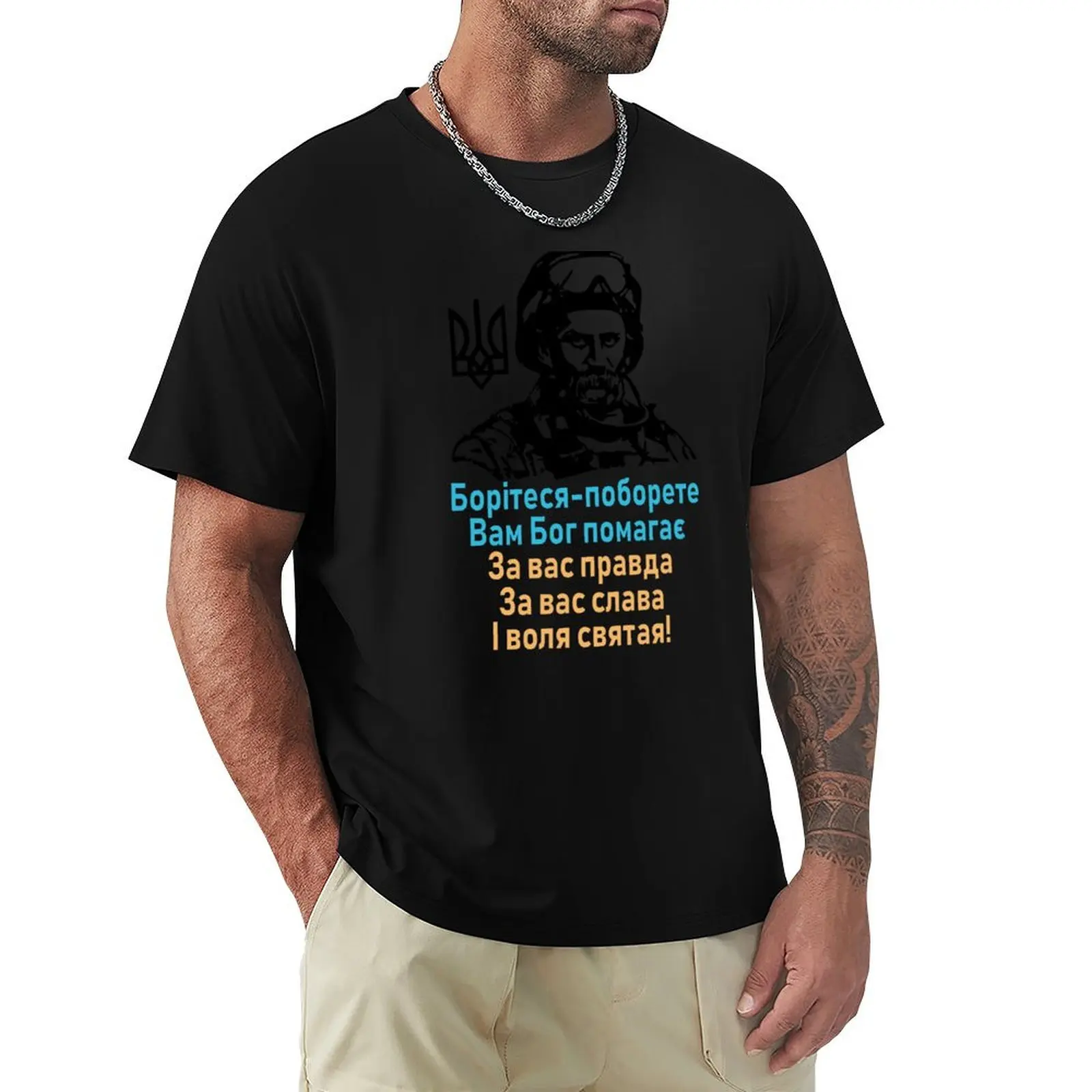 Boritesya-poborete - Fight and you shall succeed, God is on your side - Taras Shevchenko T-Shirt Work Wear Short Sleeve T-Shirt