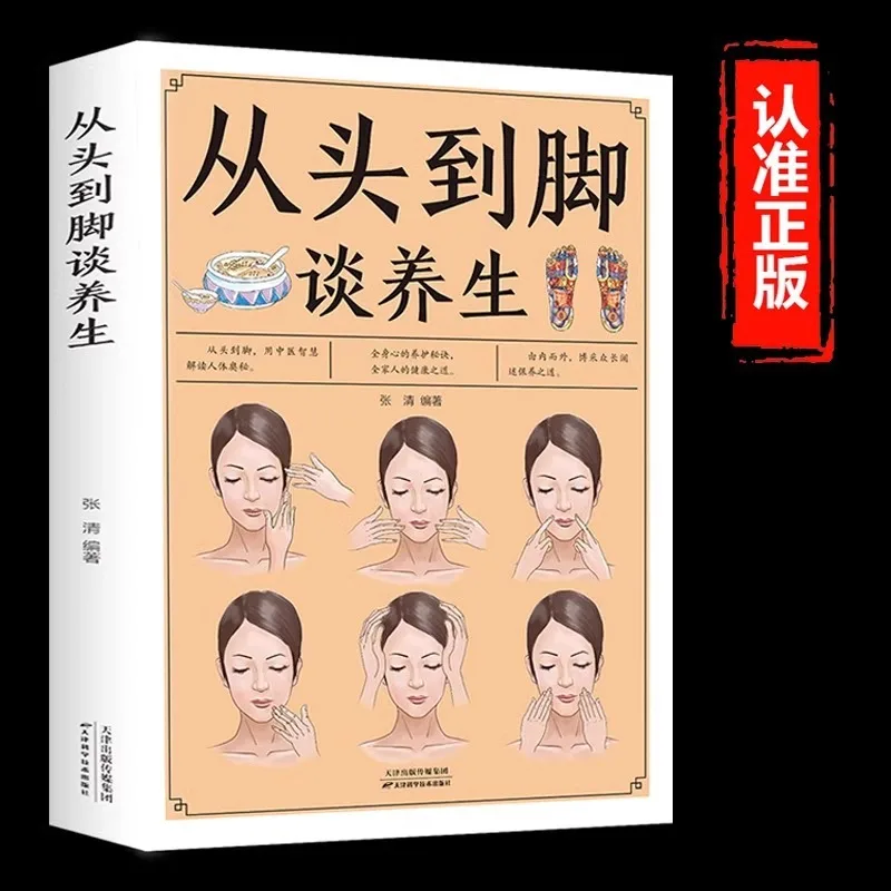 

Говорящий о здоровье от головы до пальца, иллюстрировано в цвете, традиционной китайской медицины, уход за телом, Хуанди Неджиин