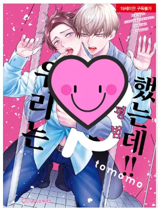 Limited Korean Comic Book We are β A In Korean Official Authentic BL Manga Book