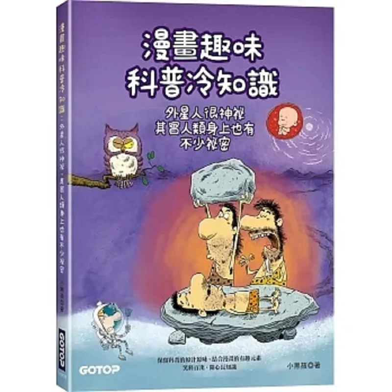 Comic Fun Science Popularization Cold Facts  Aliens Are Mysterious But In Fact There Are Also Many Secrets About Humans