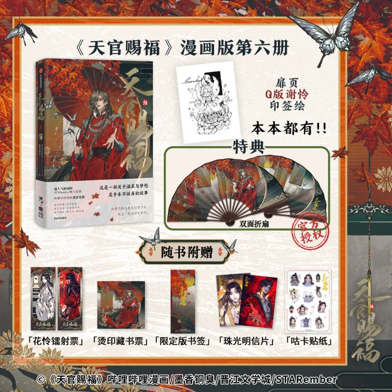 Heaven Official's Blessing Official Comic Vol.6 كتاب Tian Guan Ci Fu Manga Book Xie Lian، Hua Cheng TGCF MXTX الصينية BL Comic