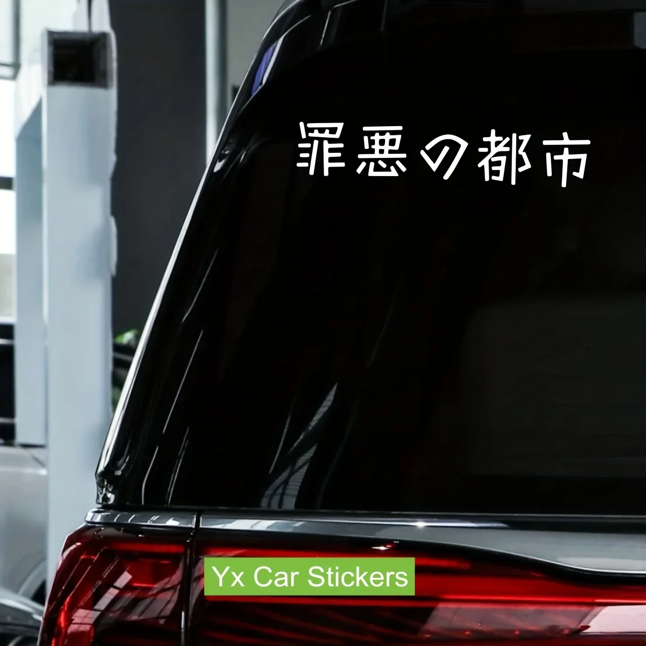 قطعة واحدة من ملصق "سين سيتي" الياباني للسيارة والكمبيوتر المحمول ولوح التزلج وملصق منفعل لمحبي الرسوم المتحركة والنمط الحضري #2