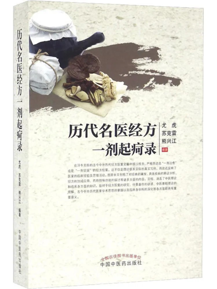 Book-Winshare Records Of the Remedies Developed By Famous Physicians Of Past Dynasties
