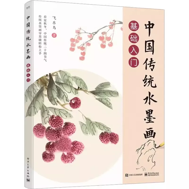 Libro de introducción a los pilares de la pintura de tinta tradicional china