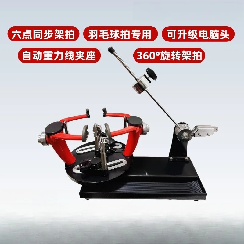 Sports badminton racket synchronization rack, six-point wire pulling machine, threading machine