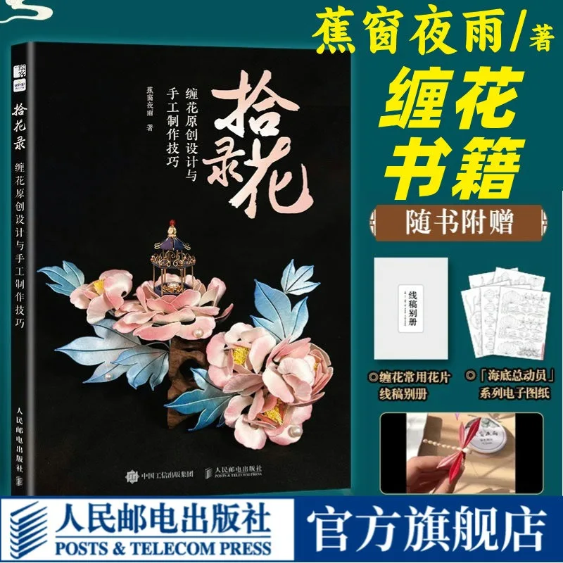 Chinese Intangible Cultural Heritage Velvet Flowers Tutorial Book Chan Hua Original Design and Crafting Techniques Tutorial