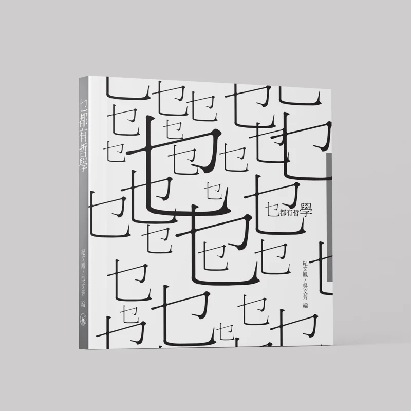 

Все имеет это философия Цзи Вэньфэн У Вэньанфан Книжный магазин Санлиан Гонконгская ограниченная серия 9789620449970 Книга