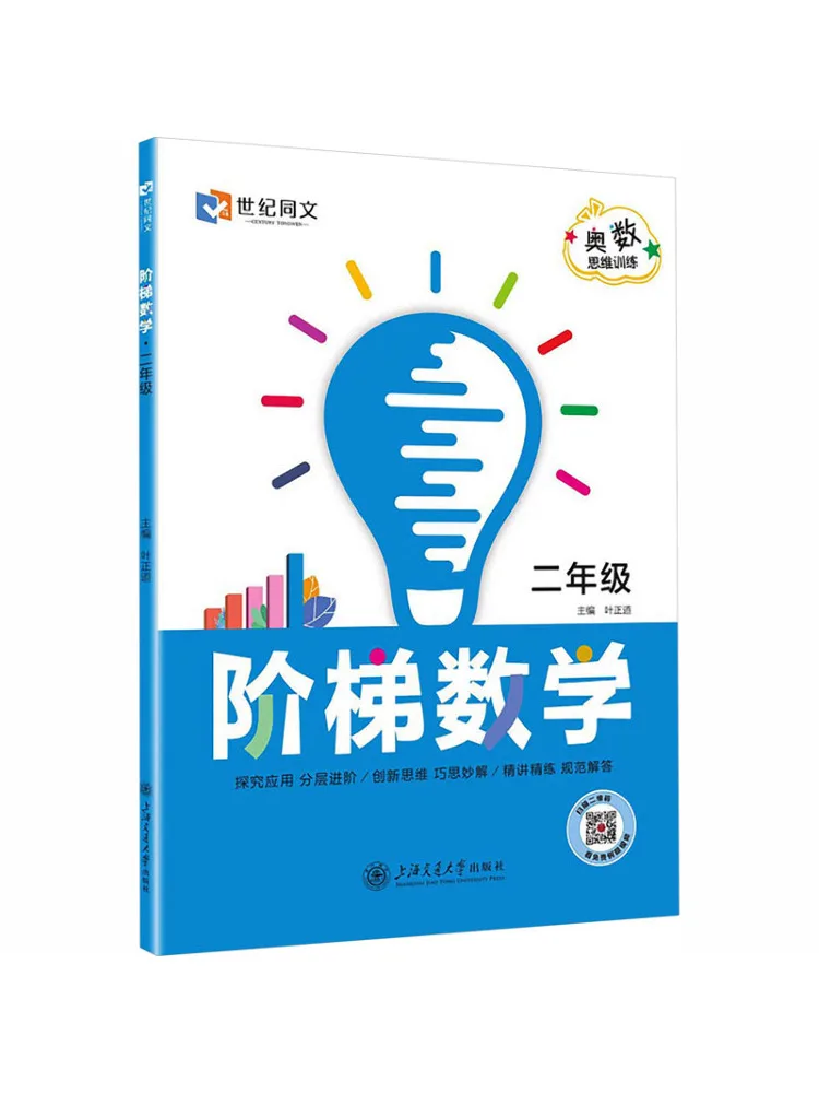 Book-Winshare Century Tongwen▪mathematical Olympiad Thinking Training▪stepped Mathematics▪second Grade With Complete Answers
