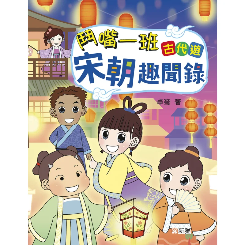 

Древний тур по вращанию класса один. Коллекция интересных историй из династии Сун Чжуо Инь. 9789620882432