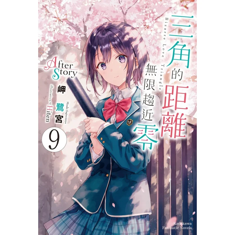 

The Distance Of The Triangle Approaches Zero Infinitely 09 After Story Author Misaki Rumiya Illustration Hiten 9786263784161