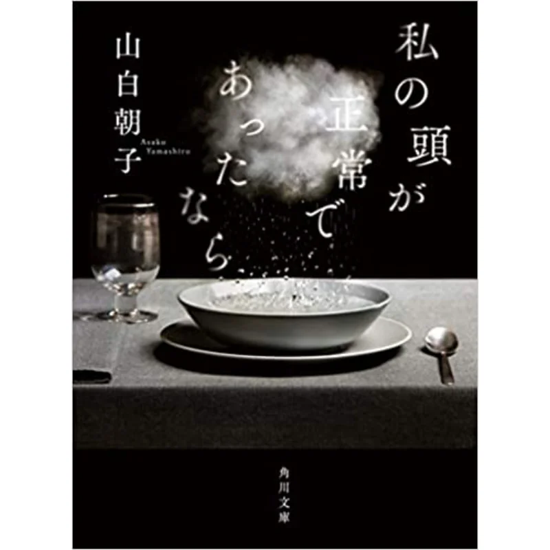 

If My Brain Was Normal Yamazaki Asako Kadokawa Bookstore 9784041109045 Book