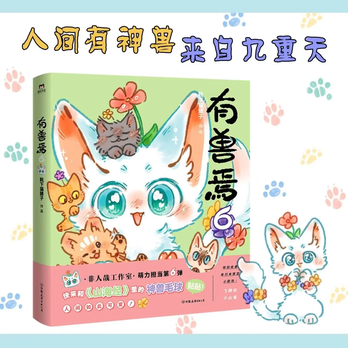 Fabulous Beasts Manga Book By Xue Xia Mao Yao Zi Classic of Mountains and Seas Derivative Comics Funny Stories Comics — zdjęcie produktu 4