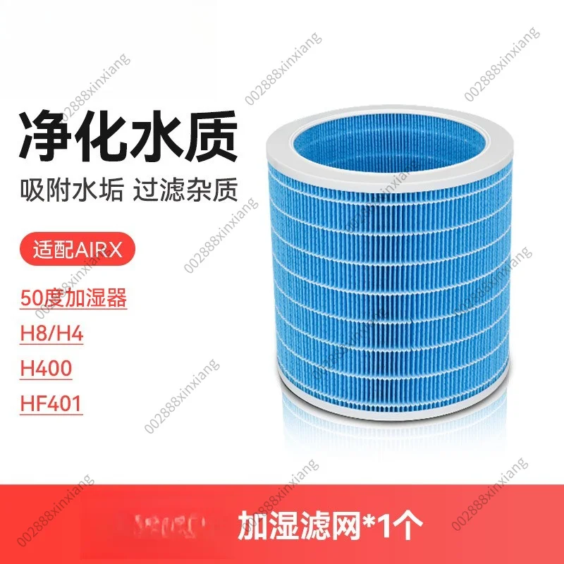 Suitable for Airx air purification humidification filter core at 50 degrees/H8/H4/H400/HF401