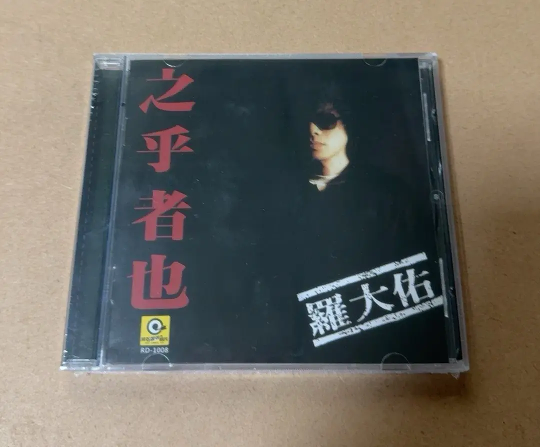 Luo Dawu "Zhi Hu Zhe Ya" - Álbum Musical en CD de Rolling Stone Records, Disco de Música en DVD