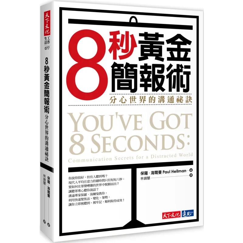 

8-секундная золотая презентационная техника «Секрет общения в отработанном мире», Paul Helman 9789864798841