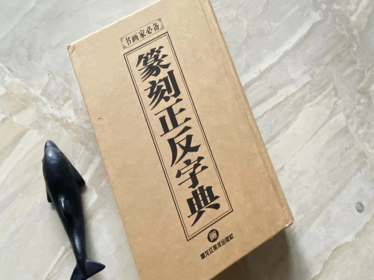 china's-carving-tools-book-front-opposite-font-seal-carving-dictionary-old-book-for-cultural-study-and-collectibles