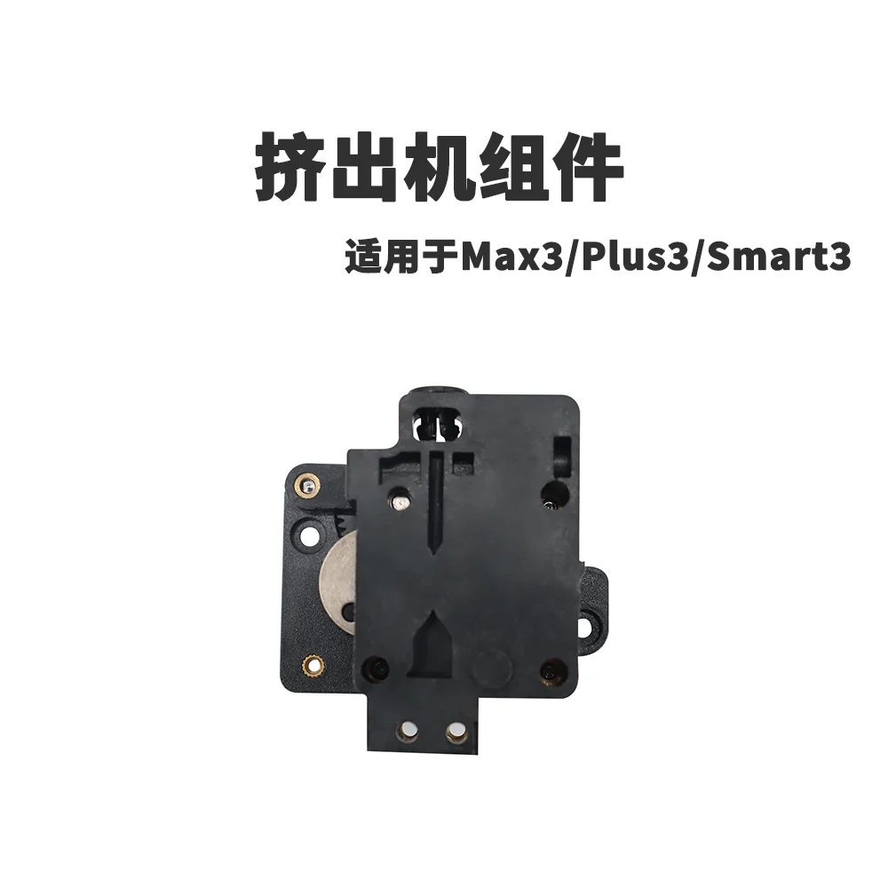 3D printer extruder assembly [suitable for Max3/Plus3/Smart3]