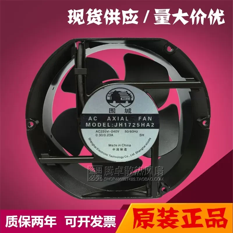 For Yaohu new JH1725HA2 17251 heat dissipation AC220V genuine high temperature resistant, axial flow waterproof fan