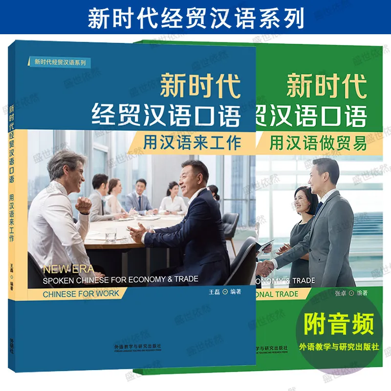 New Era Business Chinese Spoken Working in Chinese + Doing Trade in Chinese（with Audio) International Trade Terminology