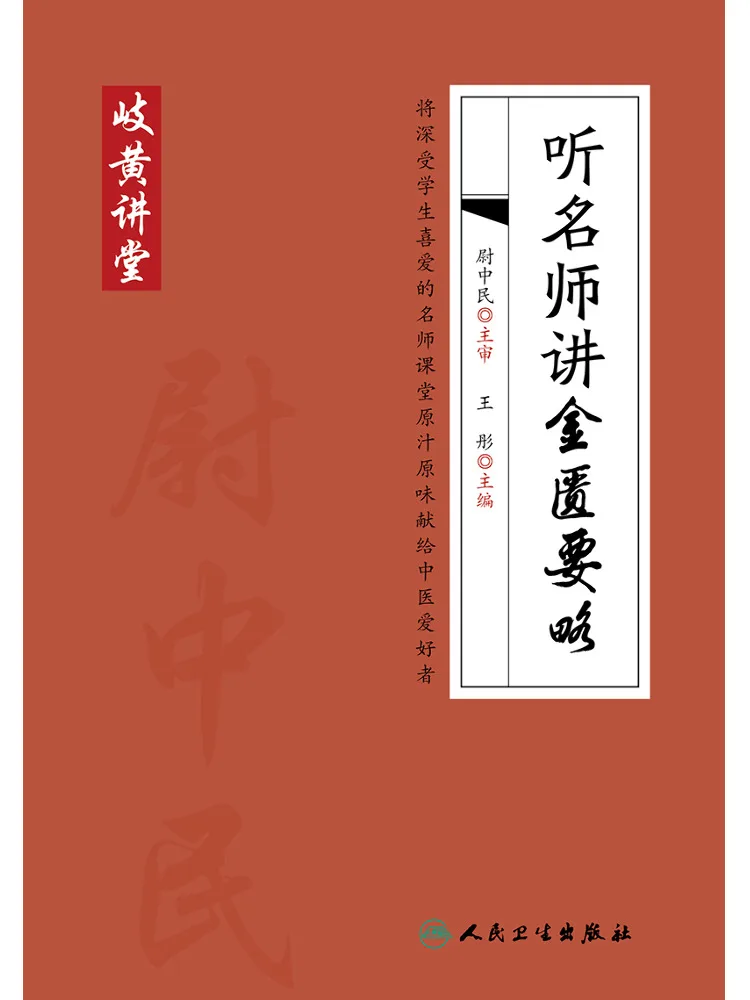 Book-Winshare Lectures on Jin Gui Yao Lue By Famous Teachers