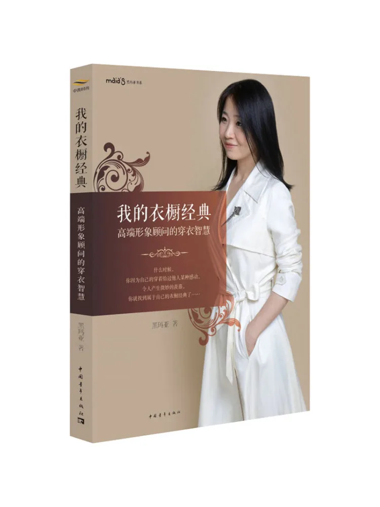 

Книга-Winshare Мой гардероб Одевание мудрости классического элитного консультативного изображения