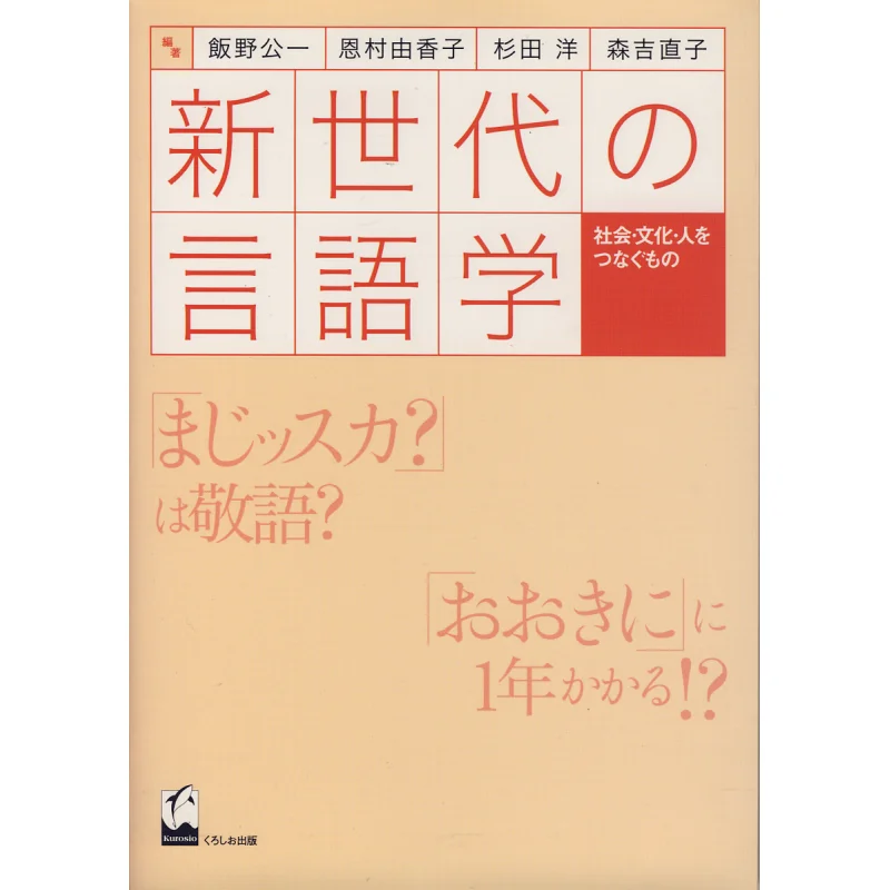 Linguistics Of The New Generation Koichi Iino Kuroshio Publishing 9784874242742 Book