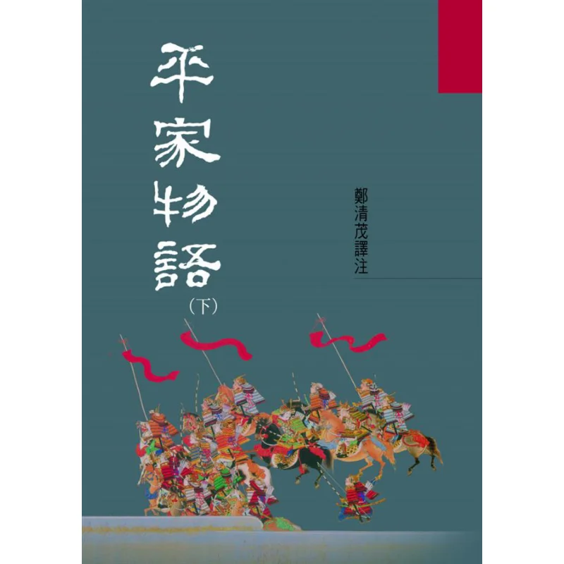 

Heike Monogatari The Tale Of The Heike 2 Zheng Qingmao Hongfan Bookstore 9789576743306 Book