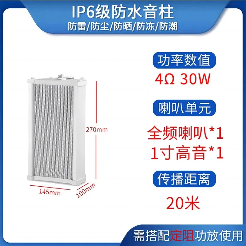 Fixed Resistance Sound Column Speaker, Outdoor Waterproof 4Ω 30W Power Amplifier, Passive Wall-mounted Speaker