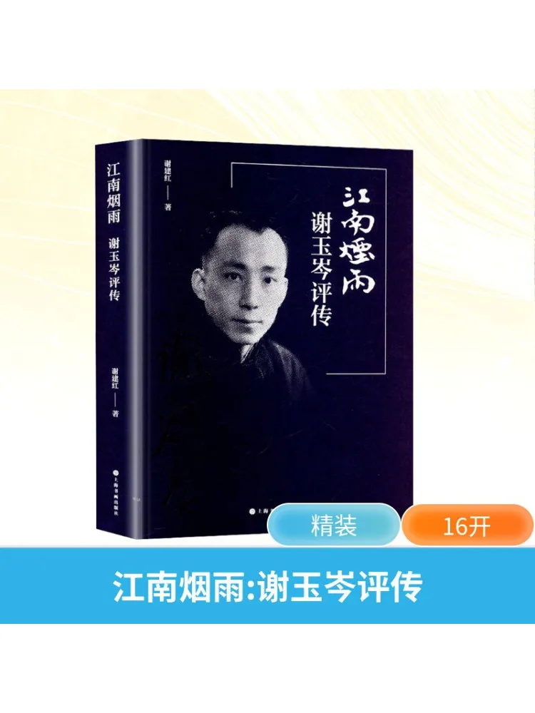 

Book-Winshare Jiangnan Misty Rain Review and Biography Of Xie Yucen